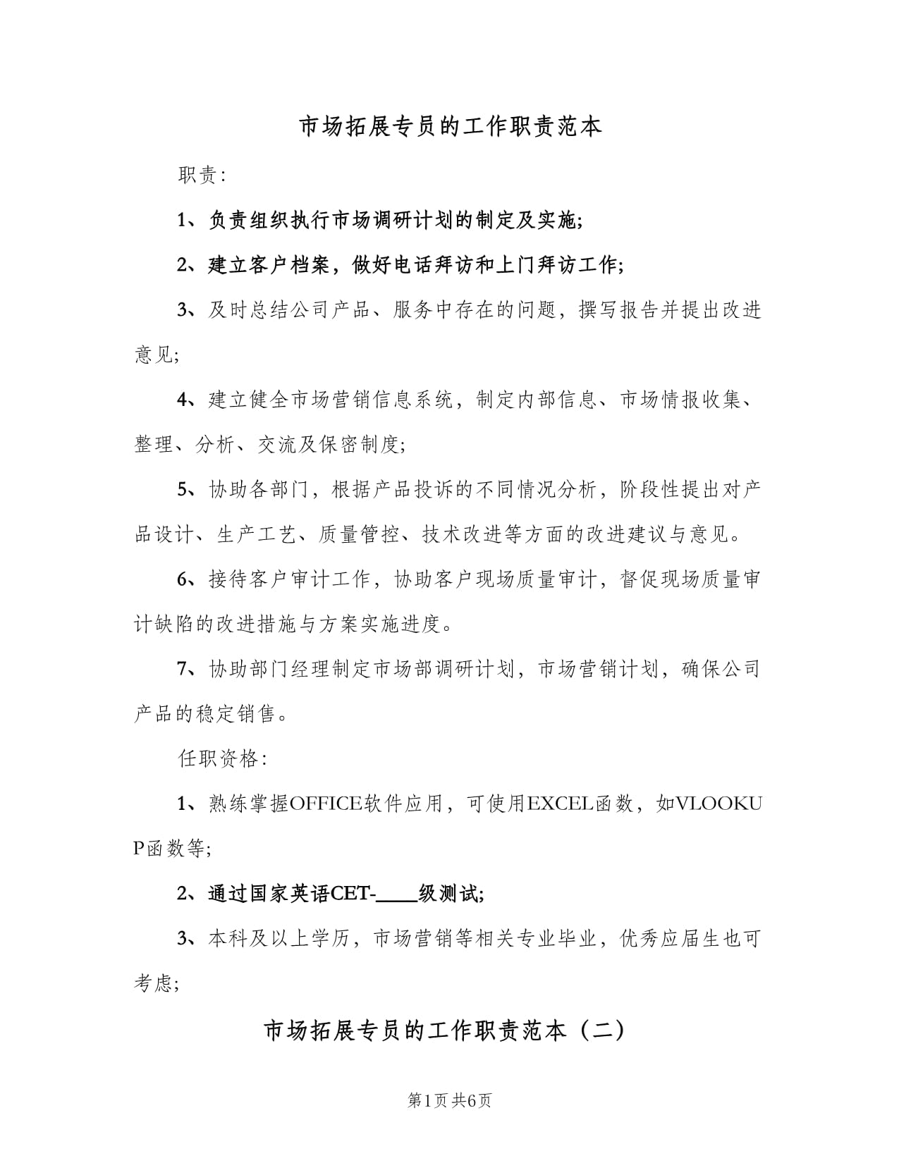 市場拓展專員工作職責(zé)范本與業(yè)務(wù)培訓(xùn)要點(diǎn)